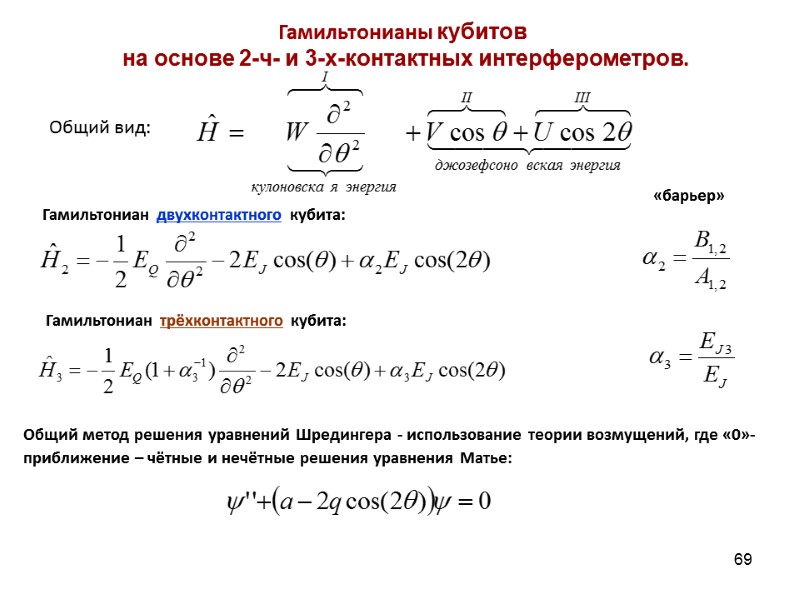 69 Гамильтонианы кубитов  на основе 2-ч- и 3-х-контактных интерферометров. Гамильтониан двухконтактного кубита: Гамильтониан